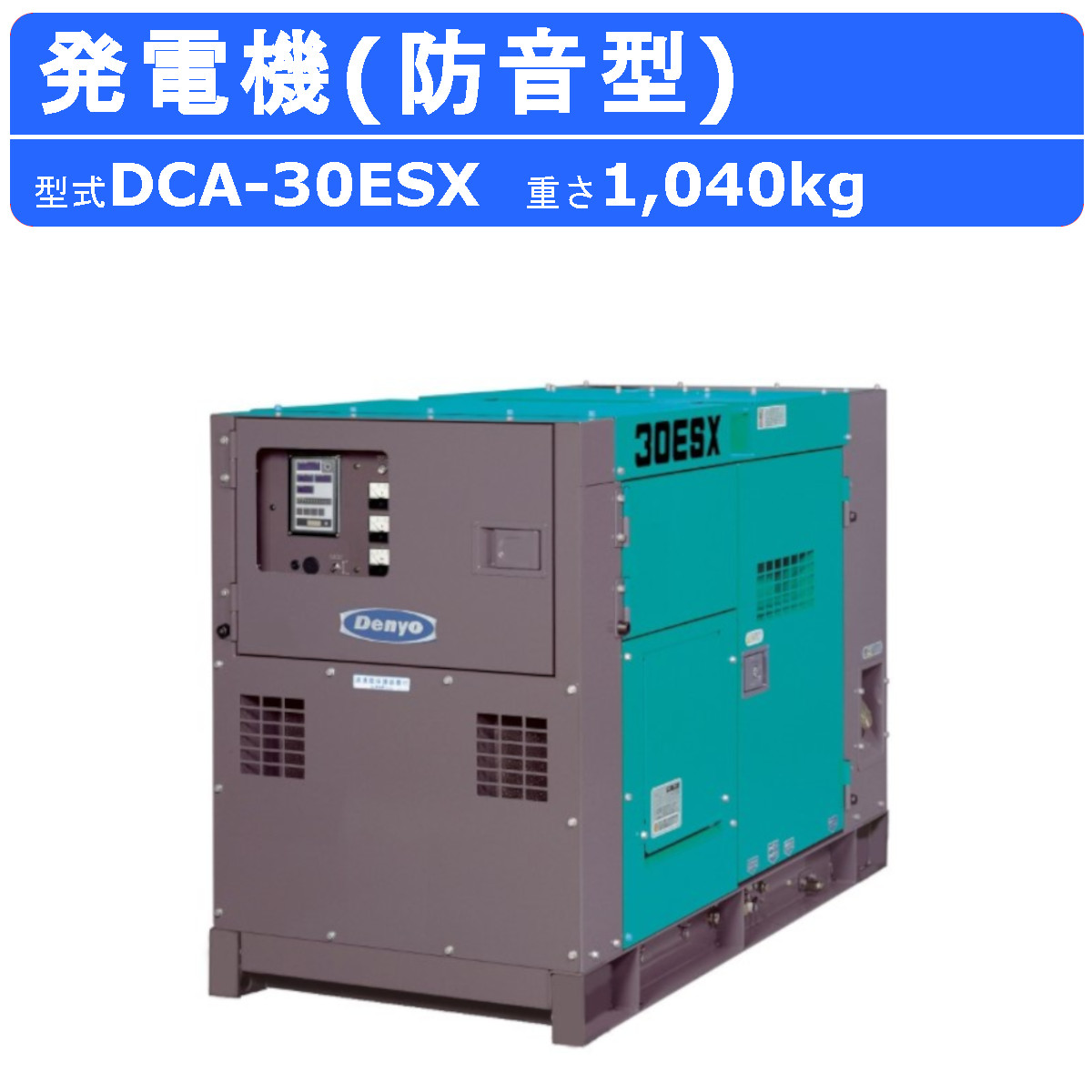 デンヨー 発電機 DCA-30ESX 単相 2線式 50Hz 24kva 100V 200V 60Hz 30kva 110V 220V ディーゼル  ディーゼルエンジン発電機 超低騒音型 防音型 Denyo