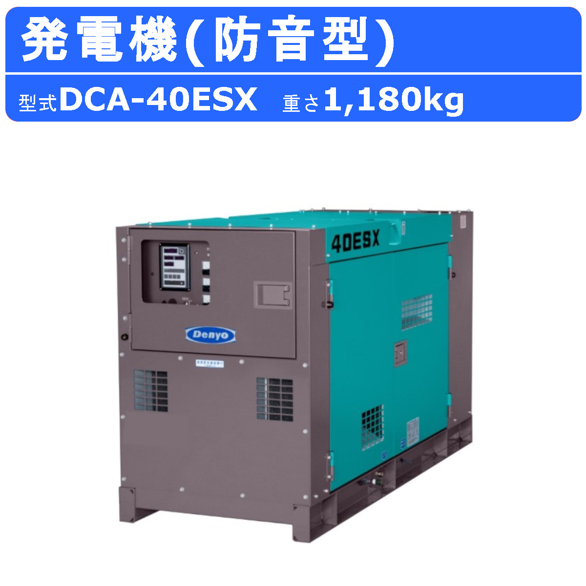 デンヨー 発電機 DCA-40ESX 単相 3線式 50Hz 33kva 100V 200V 60Hz 
