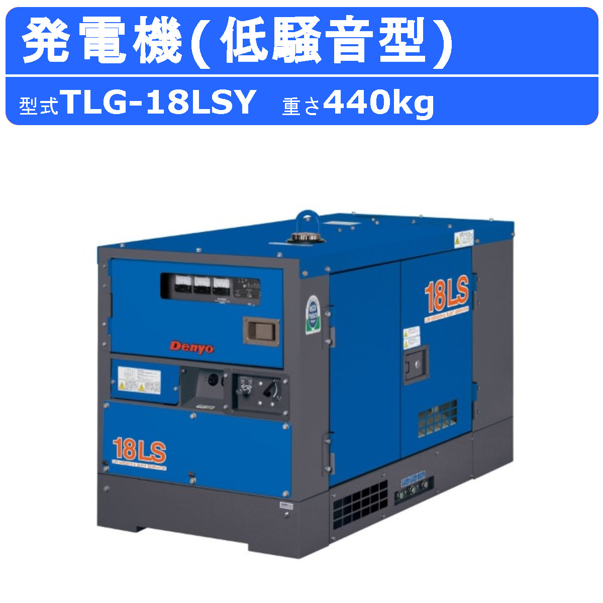 デンヨー 発電機 TLG-18LSY 三相 4線式 50Hz 60Hz ディーゼル ディーゼルエン ジン発電機 超低騒音型 防音 軽量 コンパクト 高性能 2極発電機 Denyo