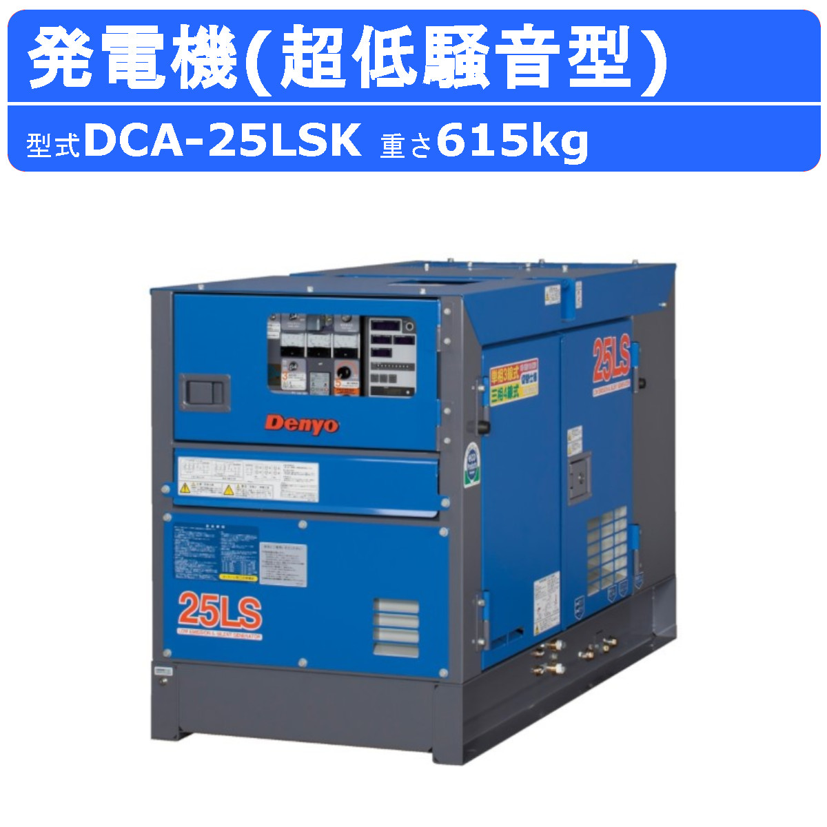 デンヨー 発電機 DCA-25LSK 50Hz 60Hz 単相 三相 切替 ディーゼル