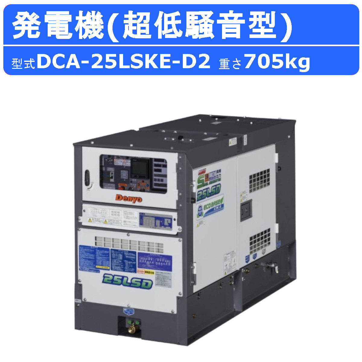 デンヨー 発電機 DCA-25LSKE-D2 50Hz 60Hz 単相 三相 同時出力 ディーゼル ディーゼルエンジン発電機 超低騒音型  サイマルジェネレータ ディーゼル発電機 Denyo