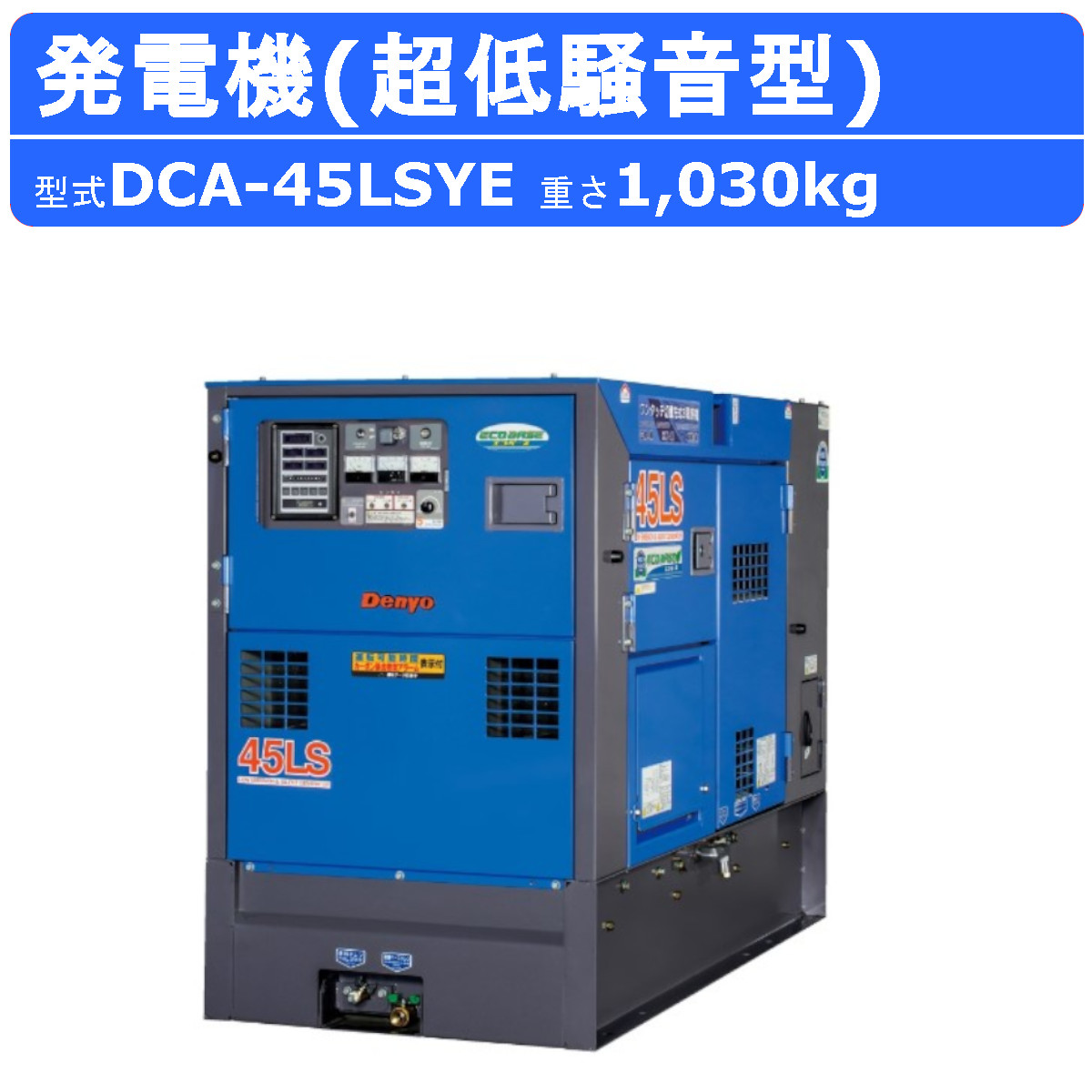 デンヨー 発電機 DCA-45LSYE 50Hz 60Hz 単相 三相 切替 ディーゼル ディーゼルエンジン発電機 超低騒音型 ビックタンク  エコベース 発電器 Denyo