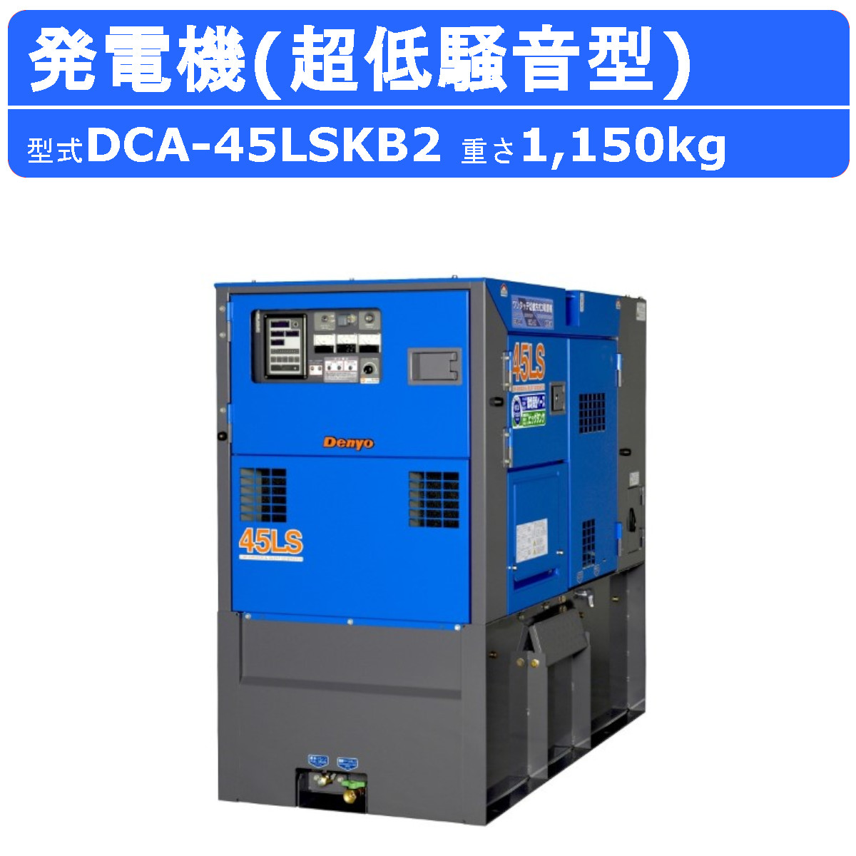 デンヨー 発電機 DCA-45LSKB2 50Hz 60Hz 単相 三相 切替 ディーゼル ディーゼルエンジン発電機 超低騒音型 ビックタンク エコベース Denyo｜kenki-land