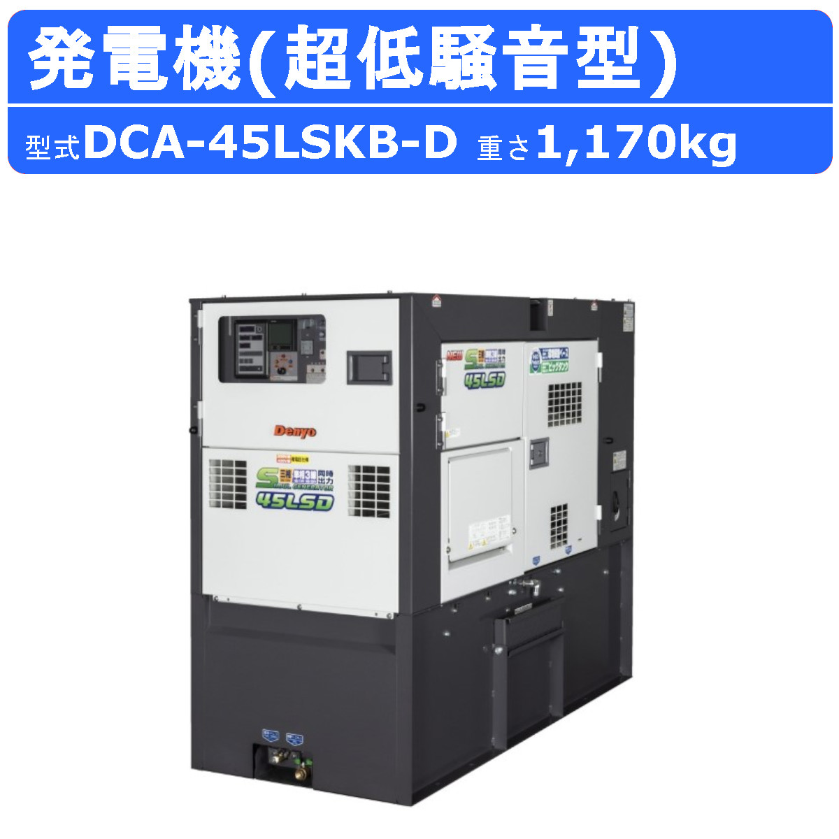 デンヨー 発電機 DCA-45LSKB-D 50Hz 60Hz 単相 三相 同時出力