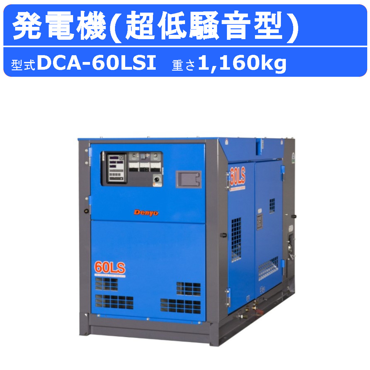 デンヨー 発電機 DCA-60LSI 50Hz 60Hz 受注生産 単相 三相 ディーゼル 