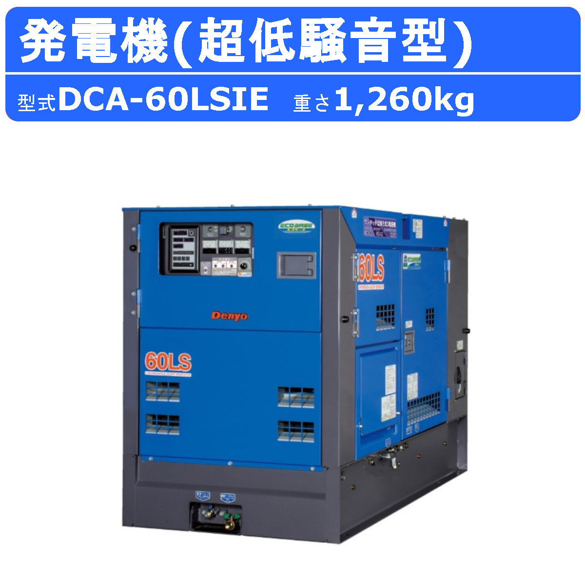 デンヨー 発電機 DCA-60LSIE 50Hz 60Hz 単相 三相 3電源 ワンタッチ