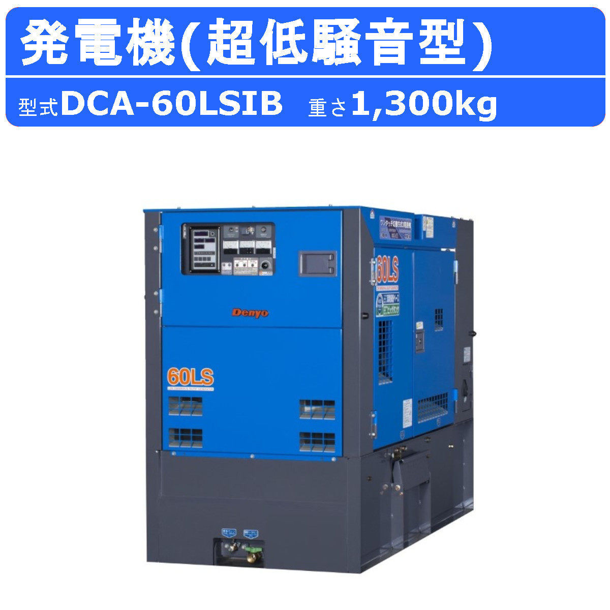 デンヨー 発電機 DCA-60LSIB 50Hz 60Hz 単相 三相 3電源 ワンタッチ 切替 ビックタンク ディーゼル発電機 ディーゼル エコベース 発電機 エコベース Denyo : 003-064 : 建機ランド Yahoo!店 - 通販 - Yahoo!ショッピング