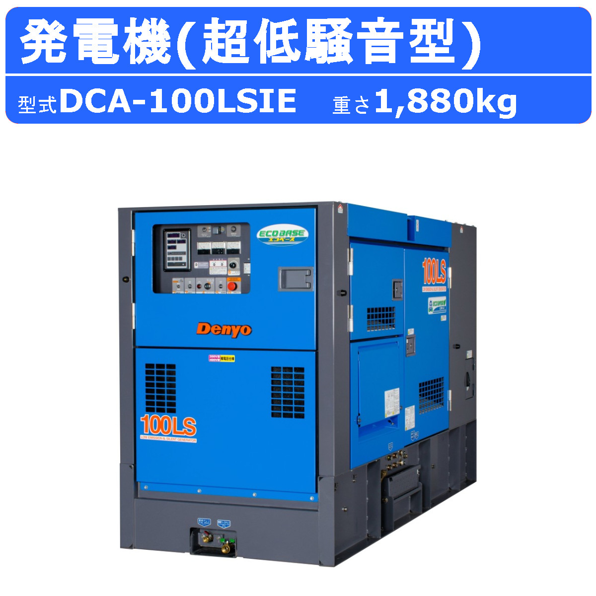 デンヨー 発電機 DCA-100LSIE 50Hz 60Hz 三相 エコベース 複電圧 