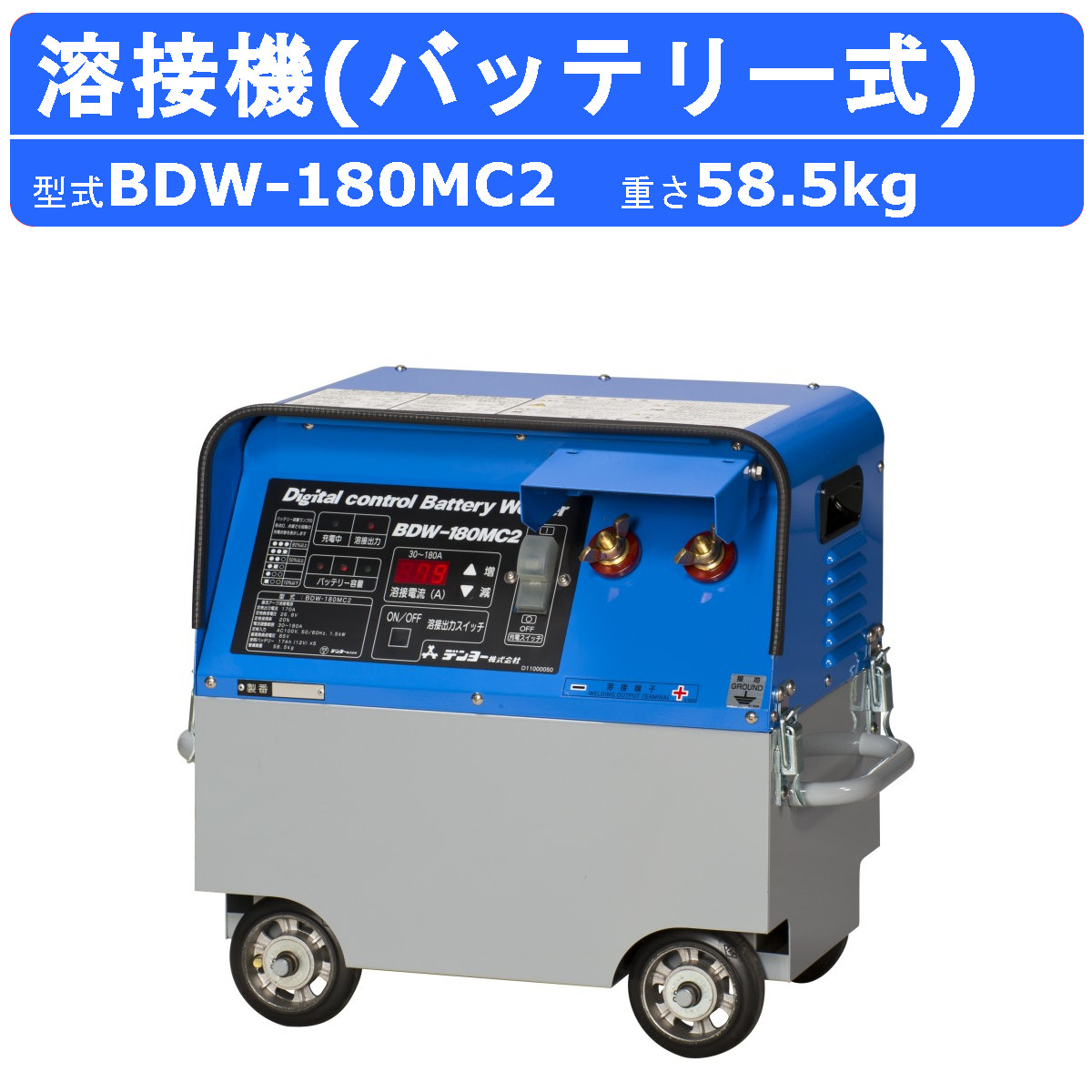 デンヨー 溶接機 BDW 180MC2 バッテリー式 バッテリー 180A 級 直流溶接 電源 超軽量 軽量 高性能 低騒音 無騒音 溶接器 高性能 小型 コンパクト Denyo :003 107:建機ランド