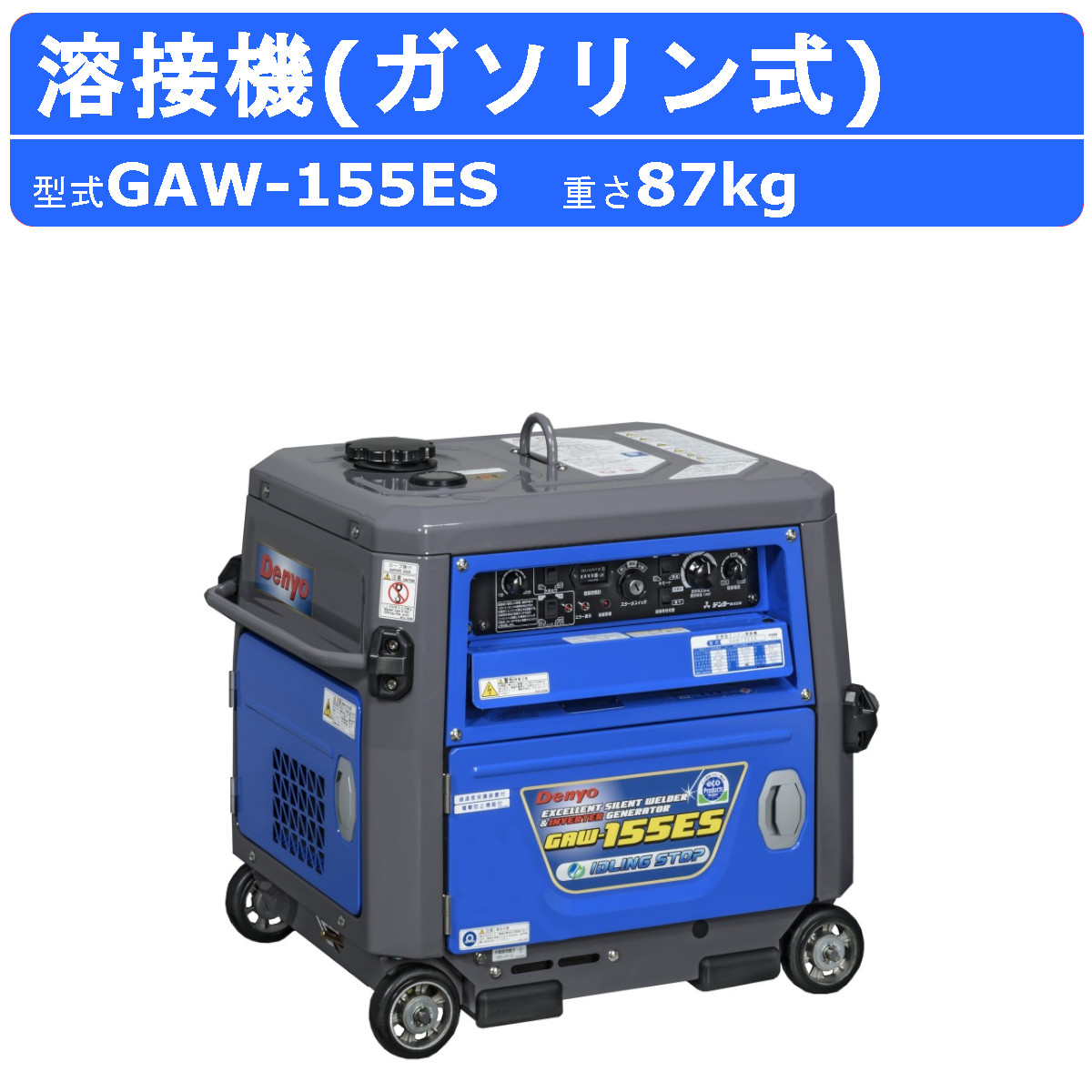 デンヨー 溶接機 GAW-155ES 50Hz 60Hz 単相 ガソリン エンジン 直流溶接電源 交流電源 永久磁石 高性能 インバータ 低騒音 溶接器  業務用 軽量 小型 Denyo : 003-109 : 建機ランド Yahoo!店 - 通販 - Yahoo!ショッピング