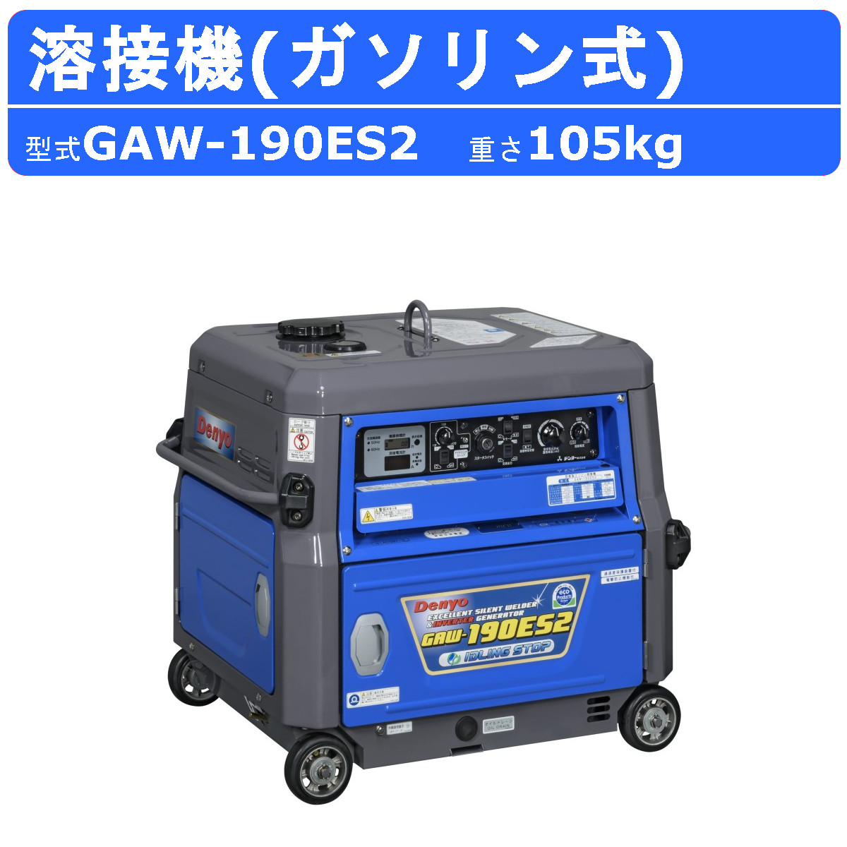 デンヨー 溶接機 GAW-190ES2 50Hz 60Hz 単相 ガソリン エンジン 直流溶接電源 交流電源 永久磁石 高性能 インバータ 低騒音  溶接器 業務用 高性能 軽量 小型