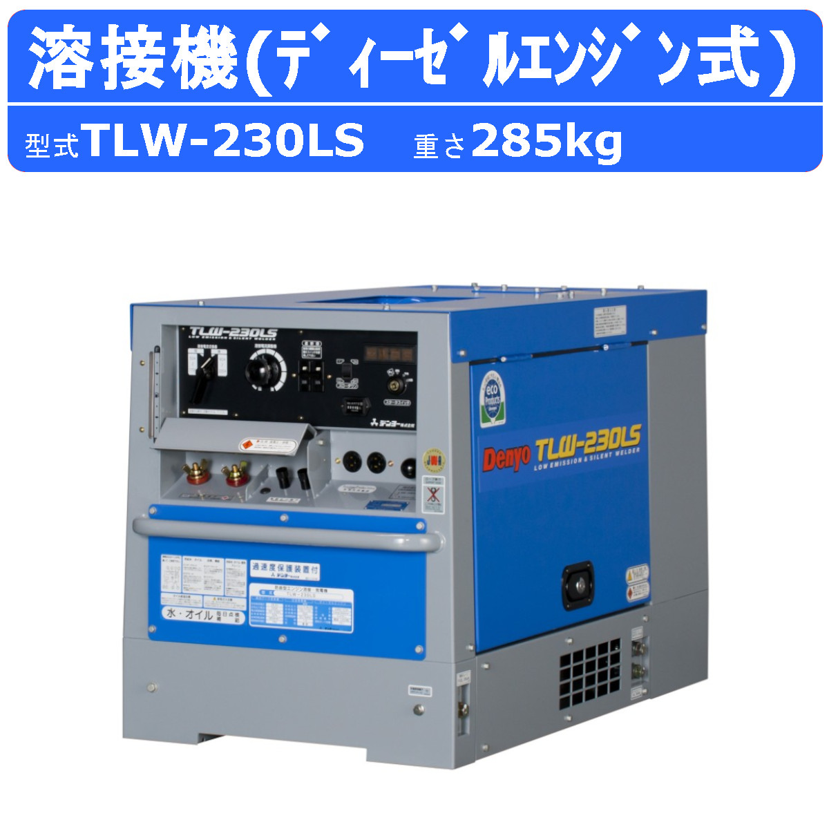 デンヨー 溶接機 TLW-230LS ディーゼル エンジン式 50Hz 60Hz デンヨー 溶接機 TLW-230LS ディーゼル エンジン式 50Hz 60Hz
