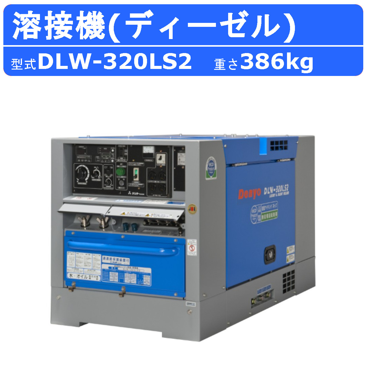 デンヨー 溶接機 DLW-320LS2 DLW320LS2 ディーゼル エンジン式 軽油