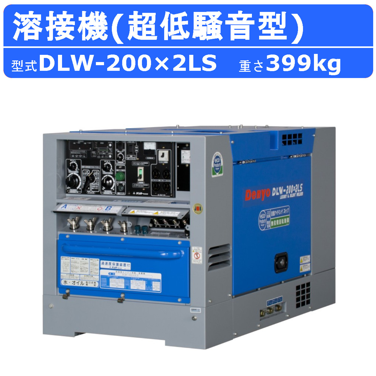 デンヨー 溶接機 DLW-200×2LS DLW200×2LS ディーゼル エンジン式 軽油