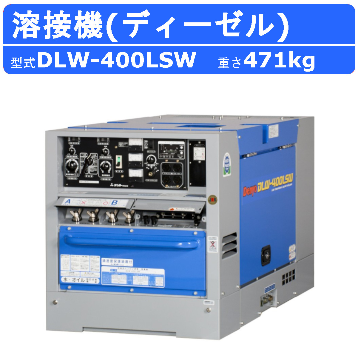 デンヨー 溶接機 DLW-400LSW DLW400LSW ディーゼル エンジン式 2人用 2