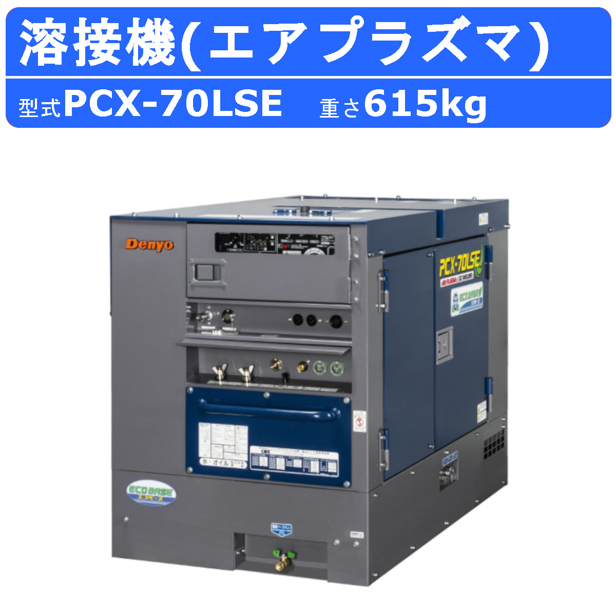 デンヨー 溶接機 PCX-70LSE エアプラズマ切断 直流アーク溶接兼用機 軽油 手溶接 エンジン式 60Hz 交流電源 ガソリンエンジン 単相  高性能 エコベース Denyo : 003-128 : 建機ランド Yahoo!店 - 通販 - Yahoo!ショッピング