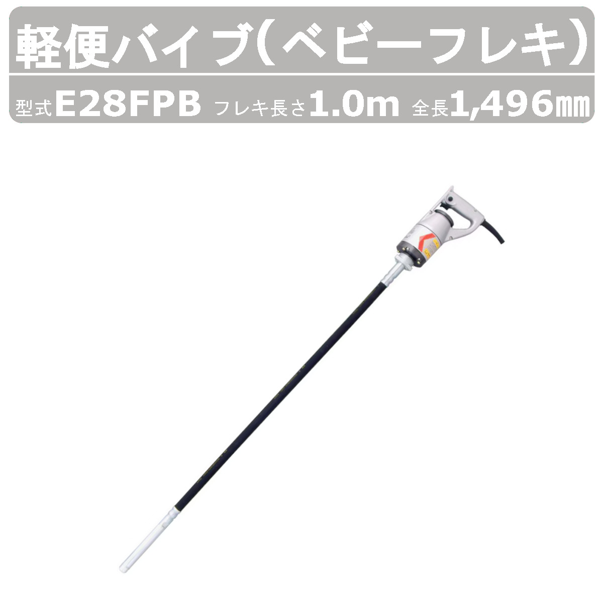 EXEN（エクセン） 軽便フレキ E28FPB 1.0m E28FPB-1.0 ベビーフレキ