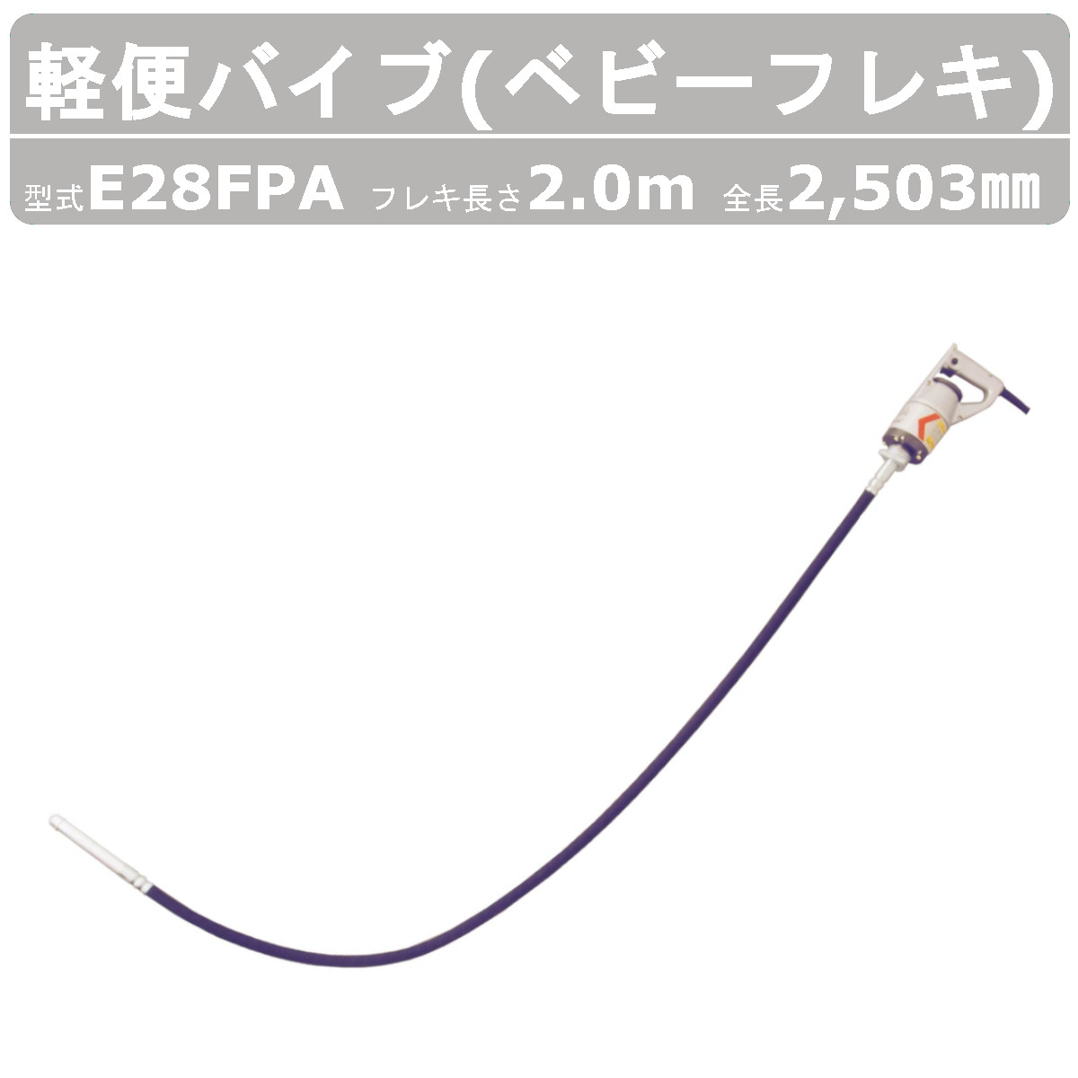 エクセン コンクリートバイブレーター E28FPA 2.0m 軽便バイブレーター コンクリート バイブレーター 石積み コンクリートバイブ ハンドル グリップ :004 015:建機ランド