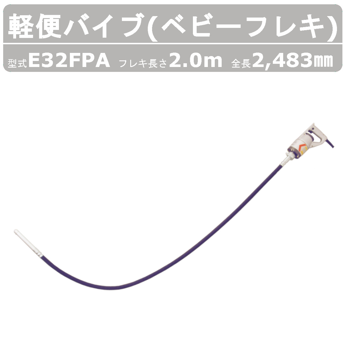 エクセン 軽便フレキ E32FPA 2.0m E32FPA-2.0 ベビーフレキ 軽便バイブレーター コンクリート バイブレーター 石積み  コンクリートバイブ ハンドル グリップ : 004-017 : 建機ランド Yahoo!店 - 通販 - Yahoo!ショッピング