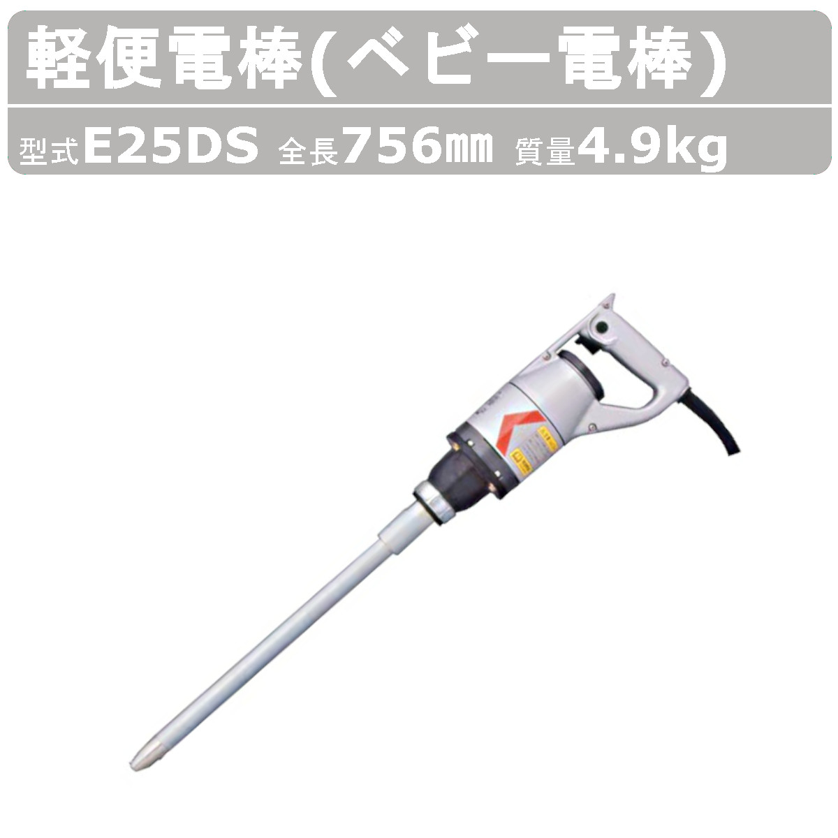 EXEN（エクセン） 軽便電棒 E25DS 軽便 バイブレーター ベビー 電棒