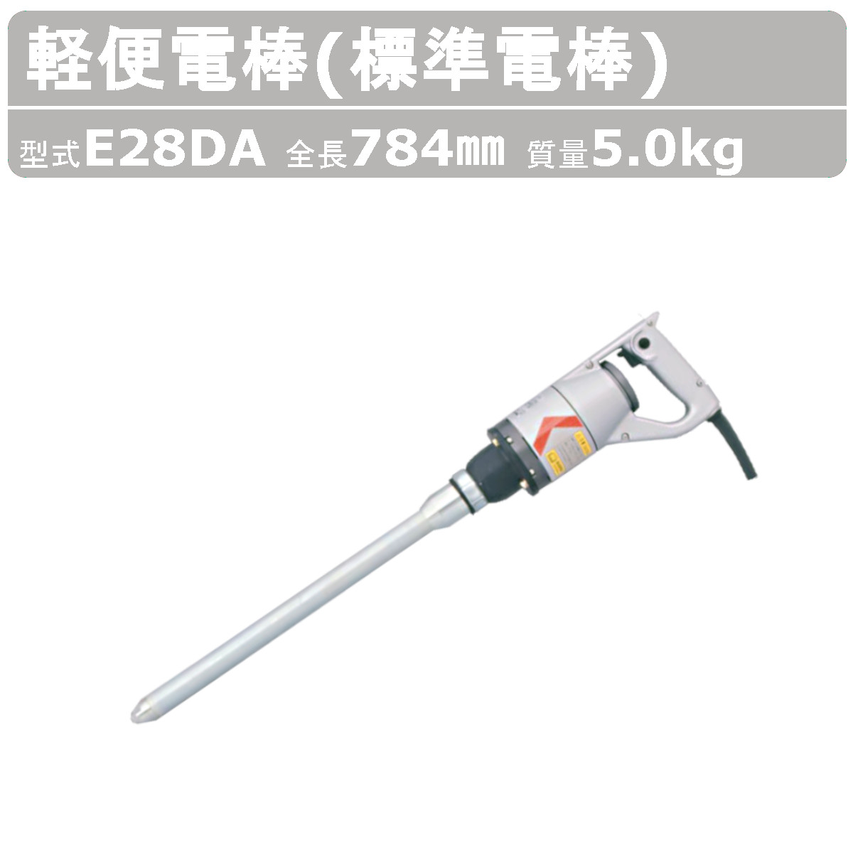 EXEN（エクセン） 軽便電棒 E28DA 軽便バイブレーター 標準電棒