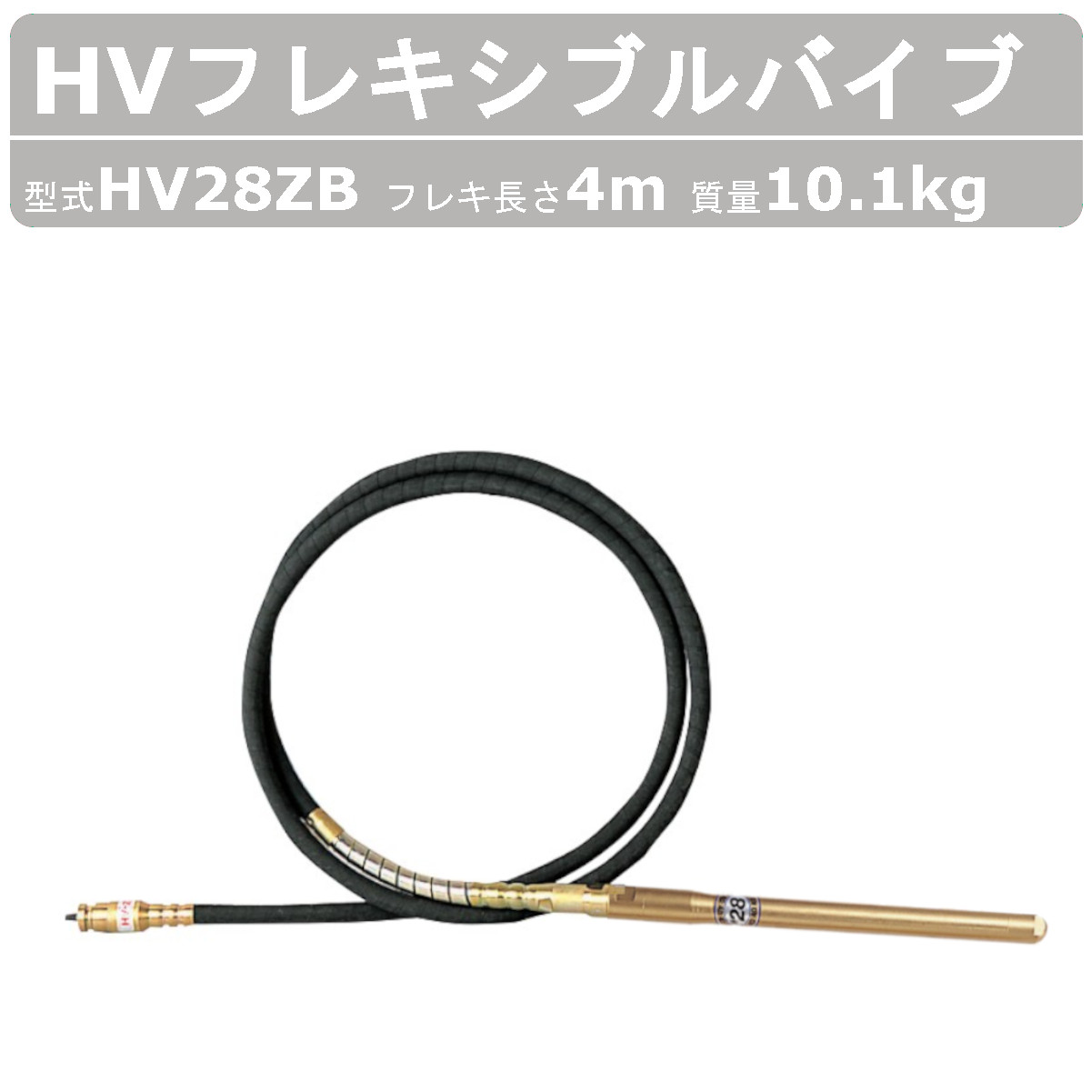 エクセン HVフレキアッセン HV28ZB 4ｍ HVバイブレーター フレキシブルポンプ HV バイブレーター フレキシブル ポンプ バイブレータ 建設機械 受注生産 :004 039:建機ランド