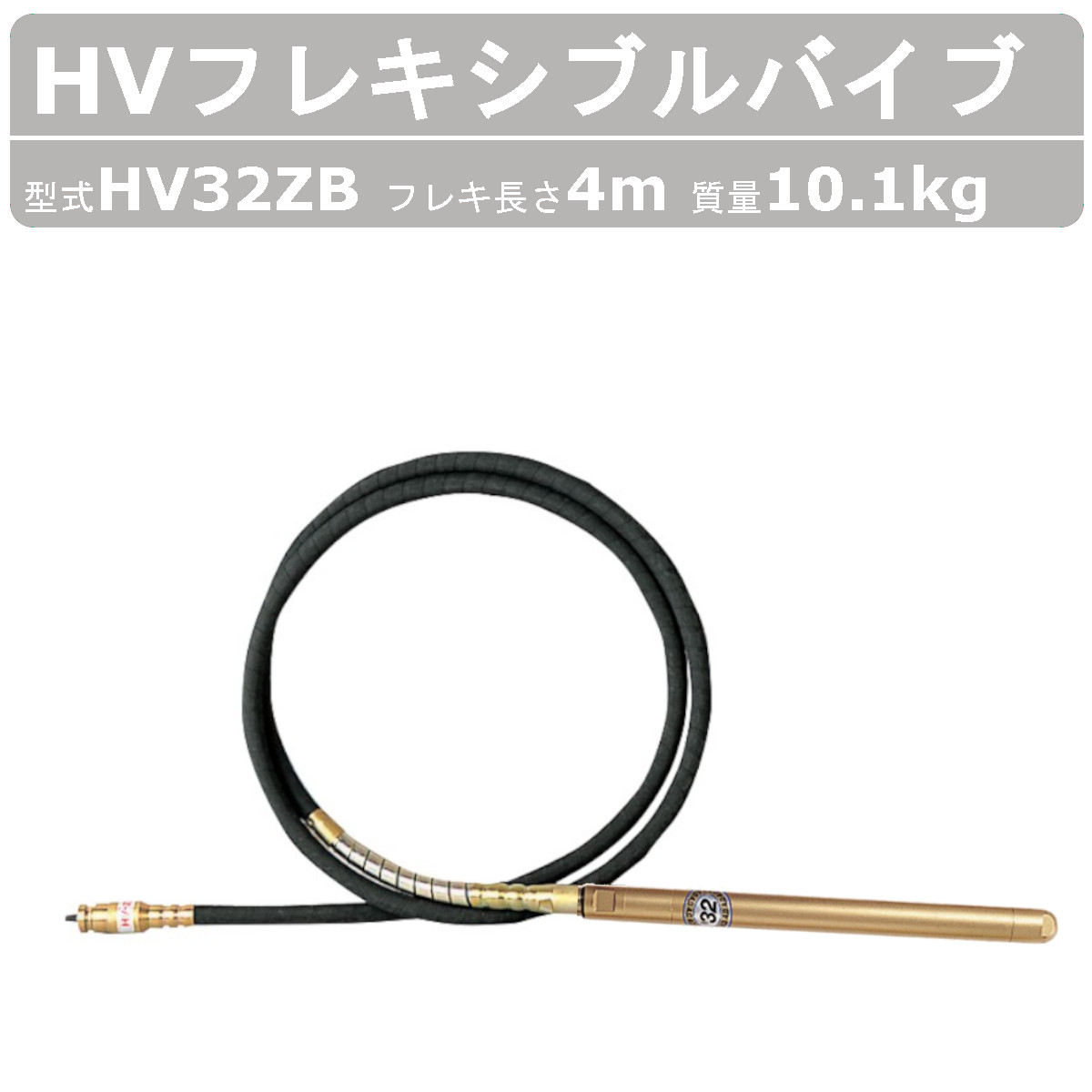 エクセン HVフレキアッセン HV32ZB 4ｍ HVバイブレーター フレキシブルポンプ HV バイブレーター フレキシブル ポンプ バイブレータ 建設機械 受注生産 :004 040:建機ランド