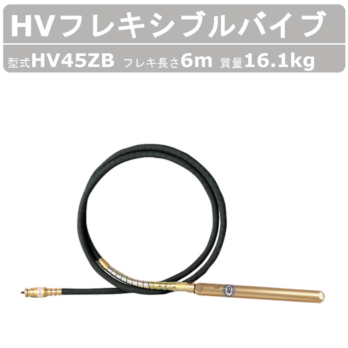 エクセン HVフレキアッセン HV45ZB 6ｍ HVバイブレーター フレキシブルポンプ HV バイブレーター フレキシブル ポンプ バイブレータ 建設機械 受注生産 :004 045:建機ランド