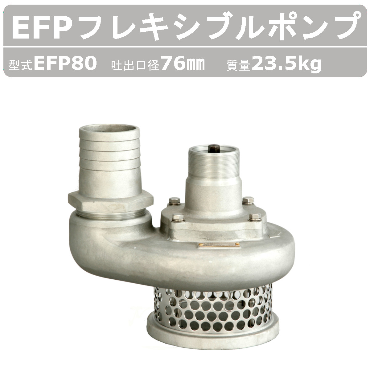 EXEN エクセン フレキポンプ EFP80 フレキシブルポンプ 水中