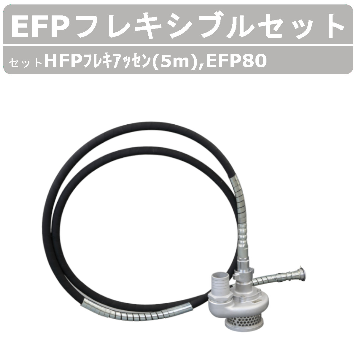 セット商品 エクセン フレキポンプ EFP80 フレキ5ｍ フレキシブルポンプ 水中ポンプ 工事現場 土木工事 建設 リフォーム 工事 軽量 軽量化  : 004-054 : 建機ランド Yahoo!店 - 通販 - Yahoo!ショッピング