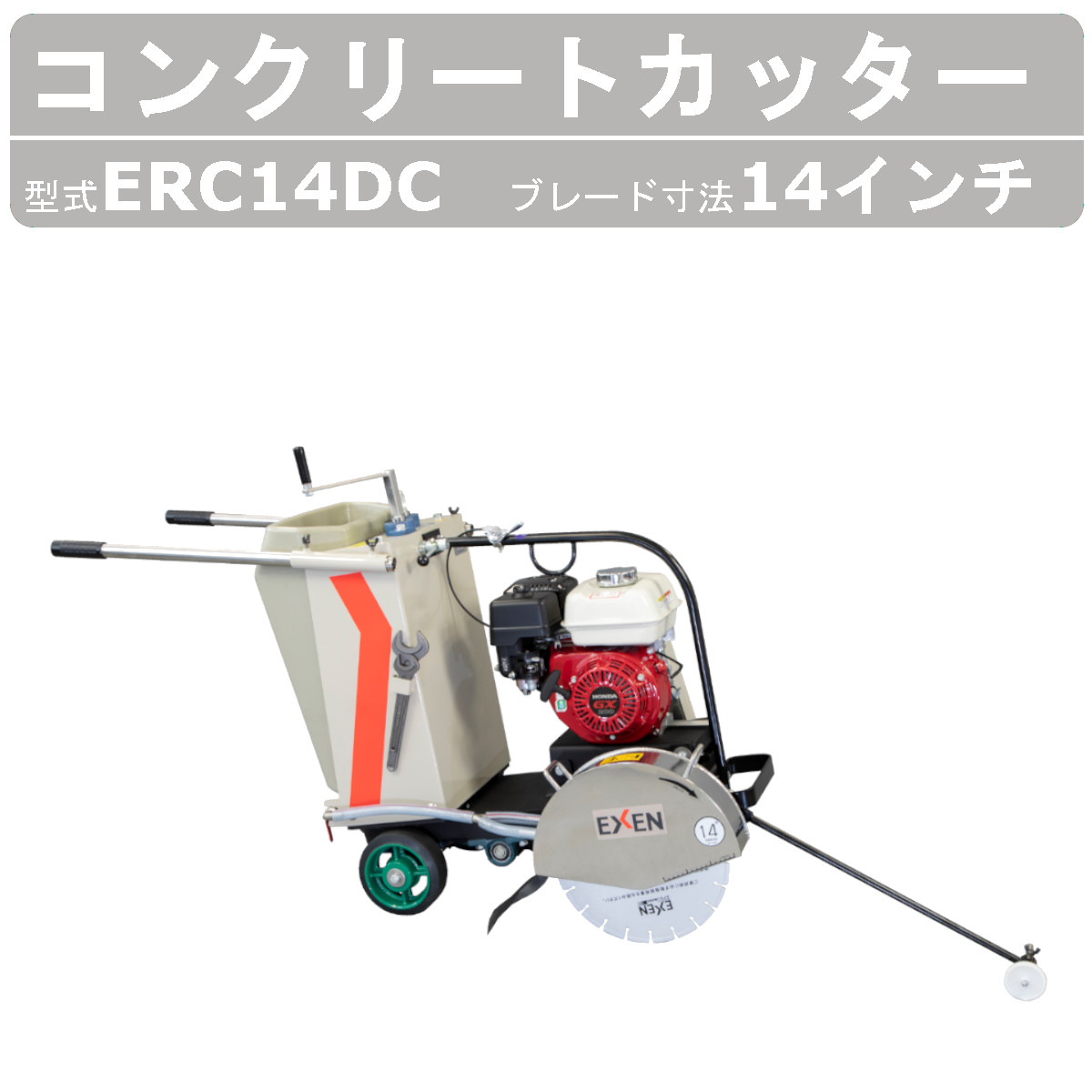 エクセン コンクリートカッター ERC14DC 14吋 14インチ 半自走式 コンクリート ロードカッター 湿式手押しカッター 舗装切断 管工事業 舗装工事  舗装 EXEN : 004-059 : 建機ランド Yahoo!店 - 通販 - Yahoo!ショッピング