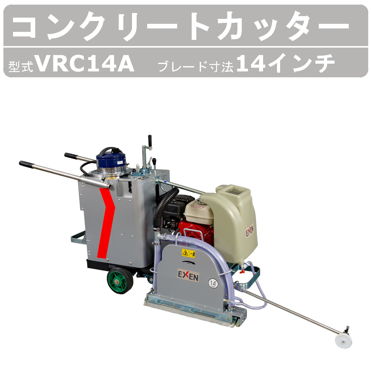 エクセン コンクリートカッター VRC14A 14吋 14インチ 手押し/ 半自走 