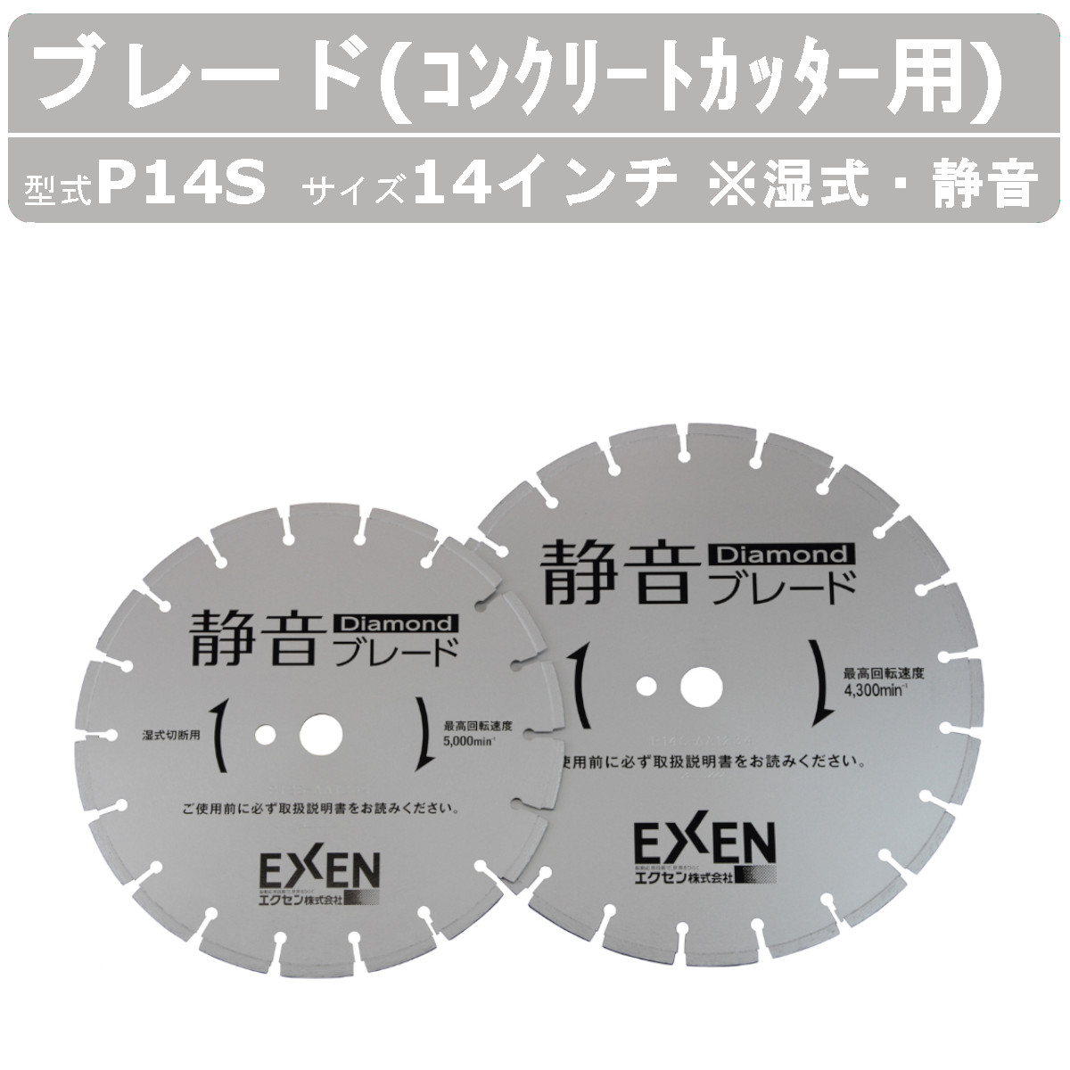 エクセン ブレード P14S 湿式 静音 コンクリートカッター 用 14吋 14インチ ダイヤモンドブレード ロードカッター 湿式 手押し カッター 舗装切断 管工事業