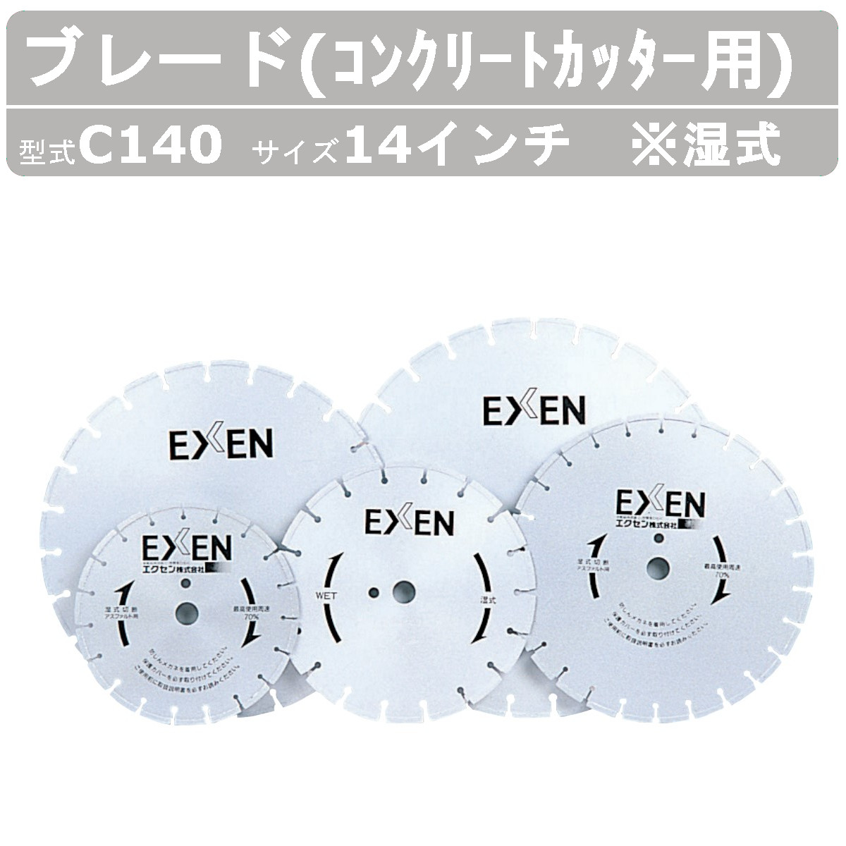 エクセン ブレード C140 湿式 コンクリートカッター 用 14吋 14インチ ダイヤモンドブレード ロードカッター 湿式 手押し カッター  舗装切断 管工事業 : 004-068 : 建機ランド Yahoo!店 - 通販 - Yahoo!ショッピング
