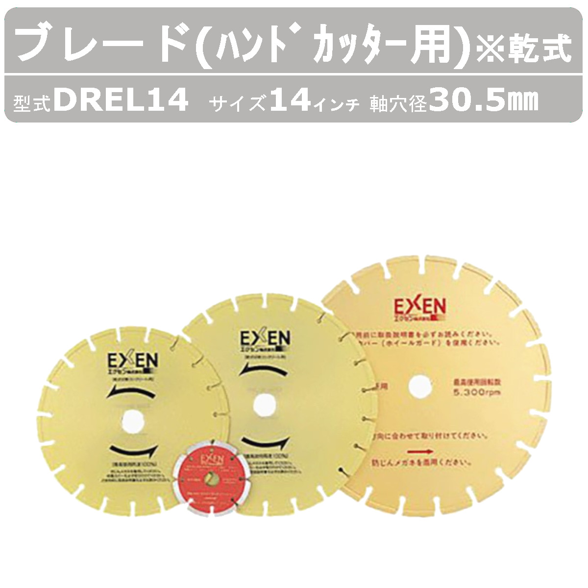 EXEN エクセン ブレード DREL14 30.5H 乾式 ハンドカッター 用 14吋 14 