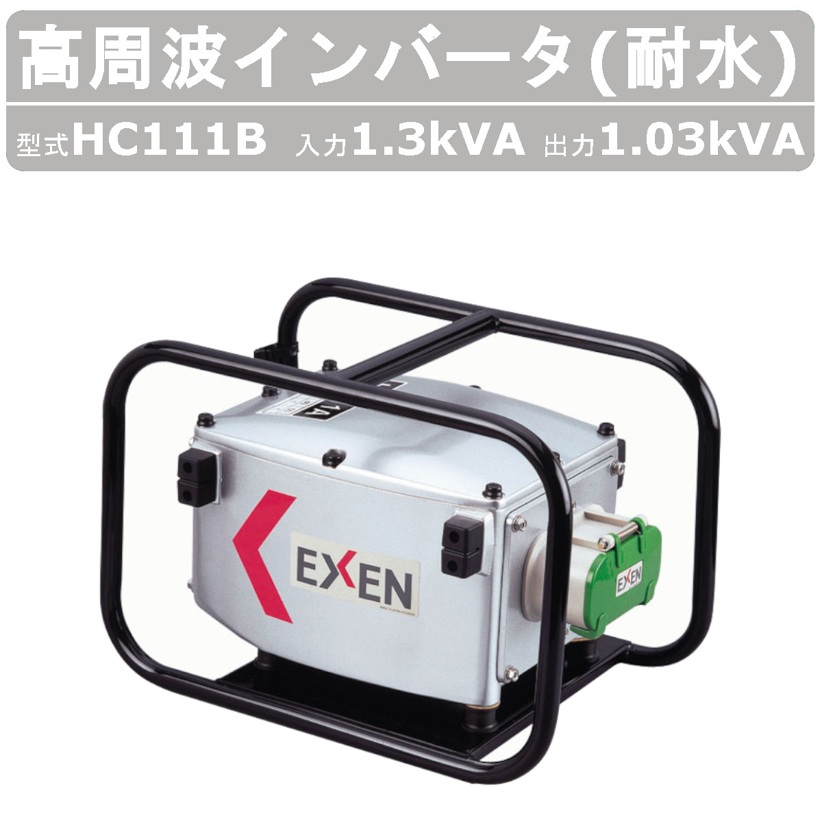 エクセン 耐水インバータ HC111B 1.3kVA インバータ 高周波インバータ 