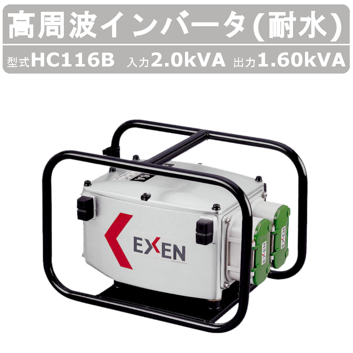 EXEN（エクセン） 耐水インバータ HC116B 2.0kVA インバータ 高周波 