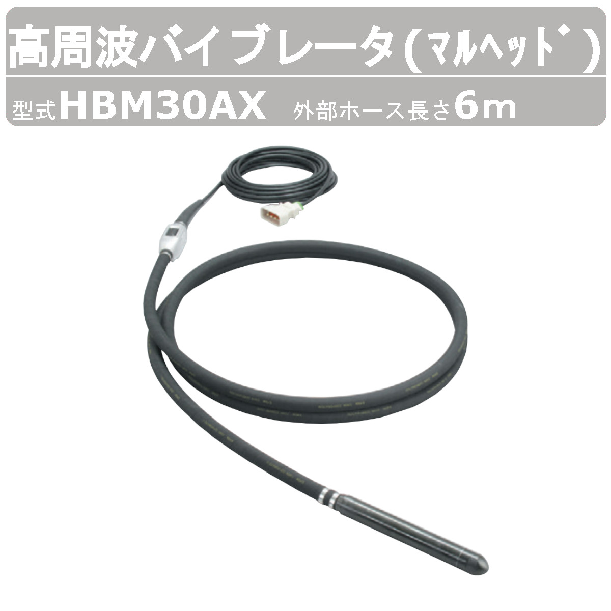 EXEN（エクセン） 高周波バイブレータ HBM30AX 6.0m マルヘッド 