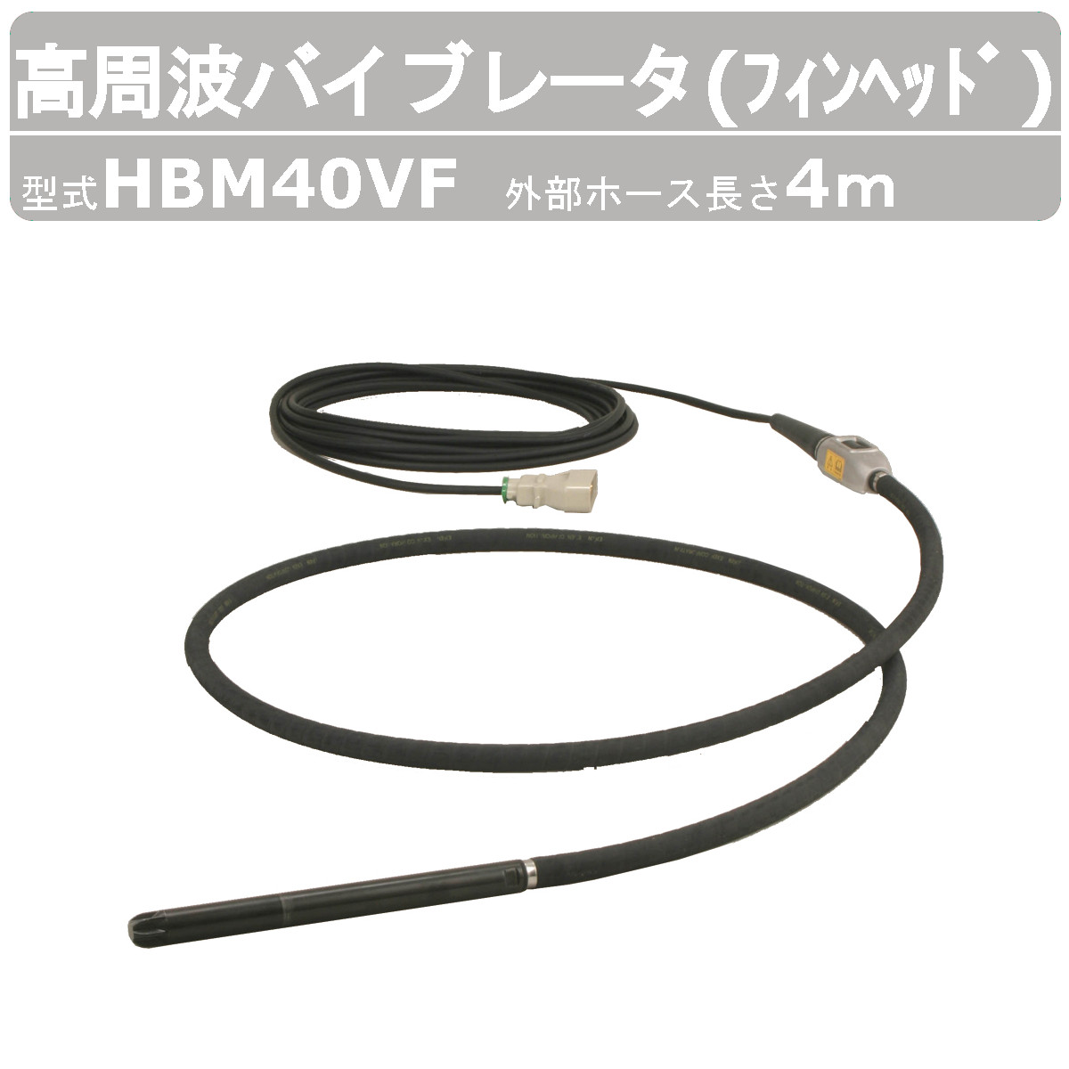 エクセン 高周波バイブレータ HBM40VF 4.0m フィンヘッド インナーバイブレータ 高周波 48V コンクリート打設 土木 舗装 建築  リフォーム 工事 EXEN : 004-088 : 建機ランド Yahoo!店 - 通販 - Yahoo!ショッピング