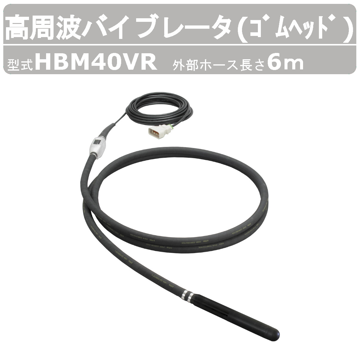 エクセン 高周波バイブレータ HBM40VR 6.0m ゴムヘッド インナーバイブレータ Ecology 高周波 48V コンクリート打設 土木 舗装  建築 リフォーム 工事 : 004-107 : 建機ランド Yahoo!店 - 通販 - Yahoo!ショッピング