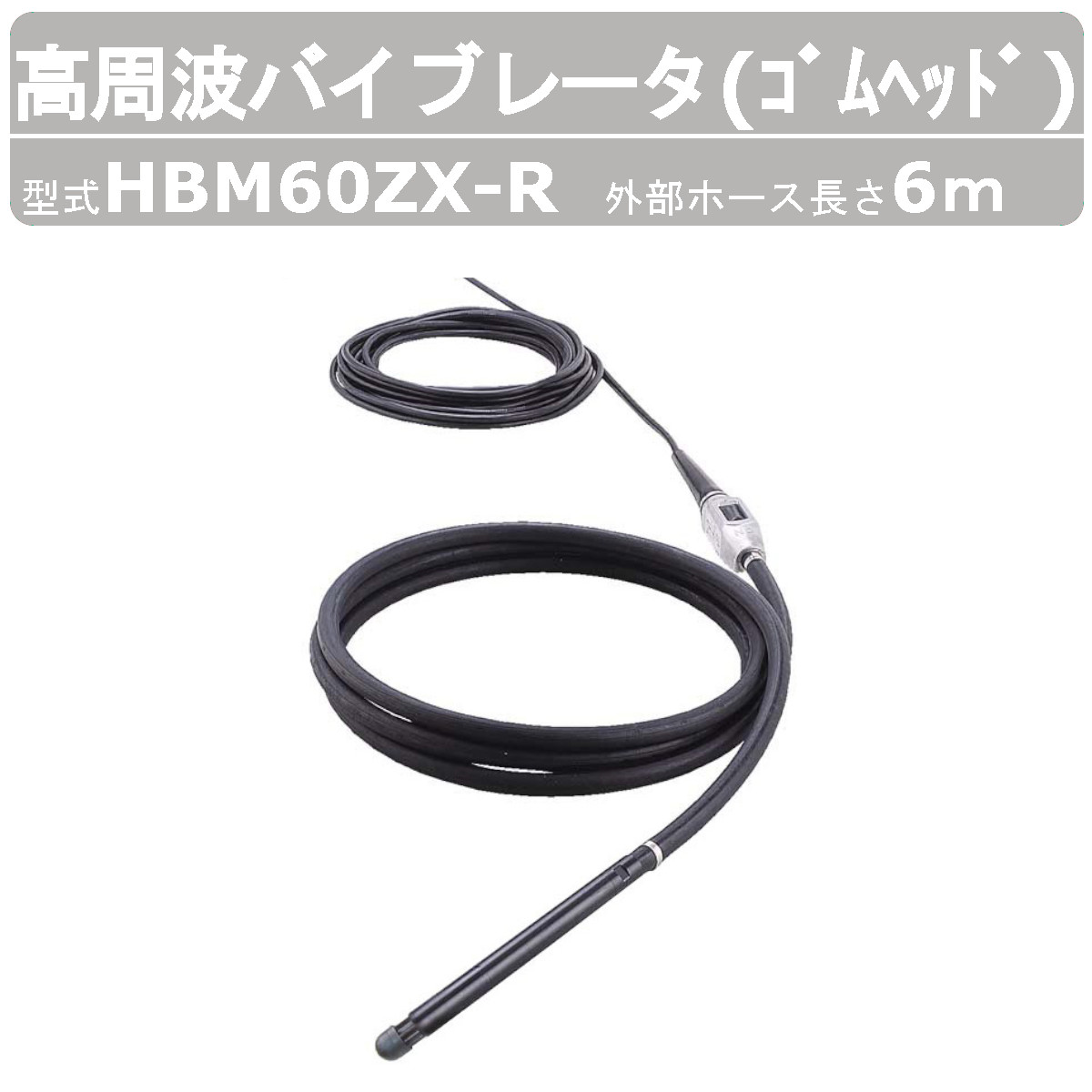 EXEN（エクセン） 高周波バイブレータ HBM60ZX-R 6.0m ゴムヘッド