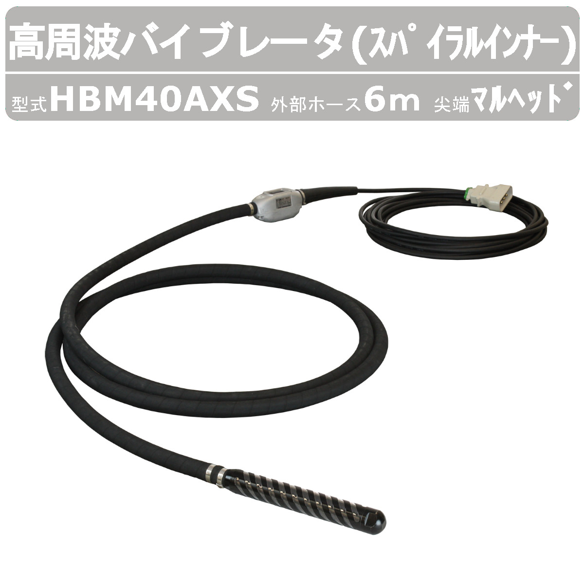 引取限定　エクセン　高周波インバーター用バイブレーター　EXEN 耐水インバータ|建設機械 | エクセン株式会社