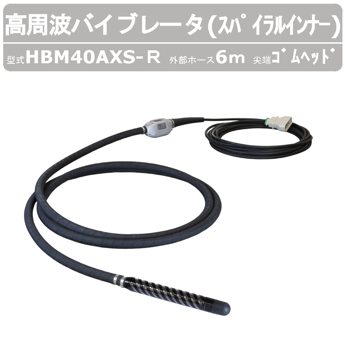 EXEN エクセン 高周波バイブレータ HBM40AXS-R 6.0m スパイラル