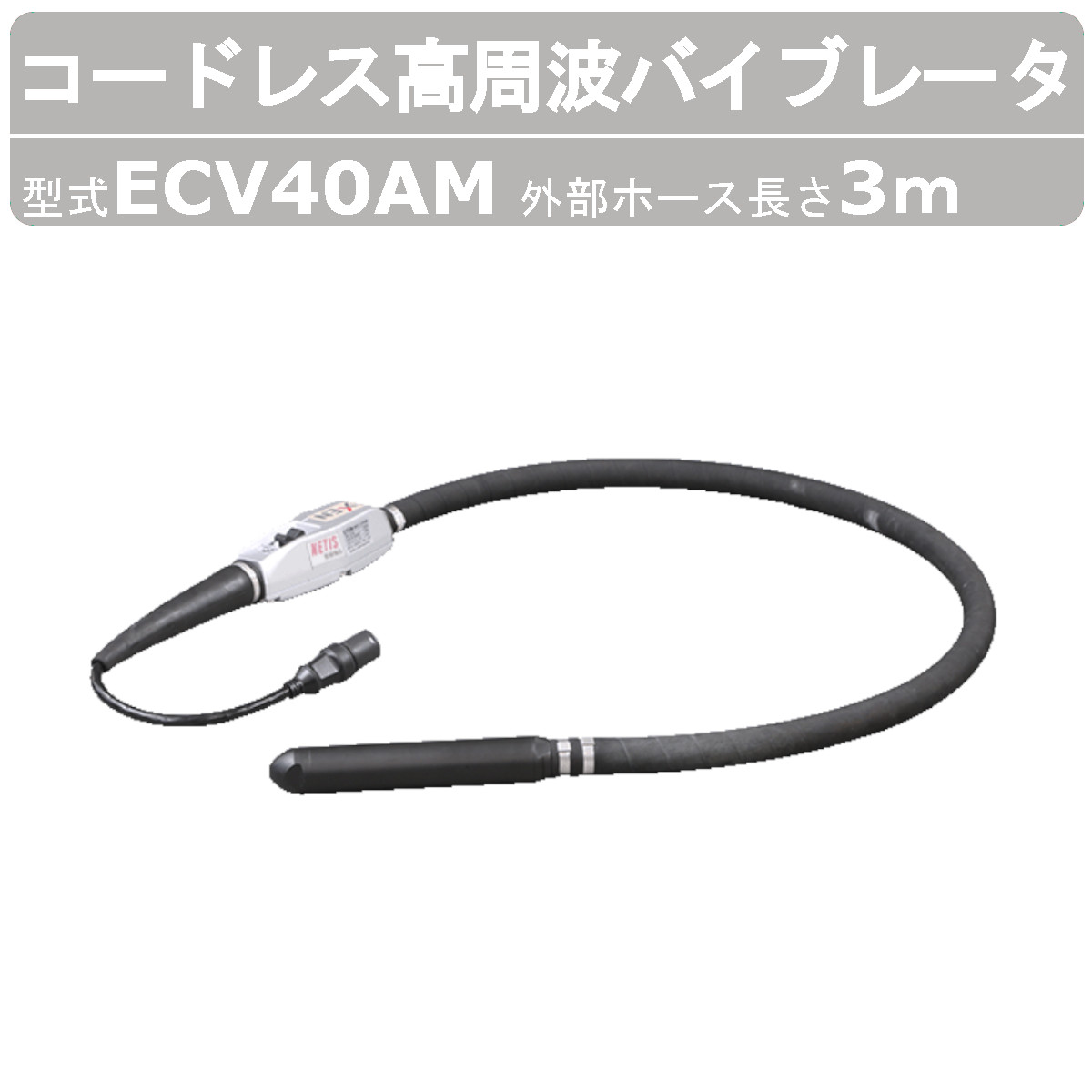 EXEN（エクセン） コードレス高周波バイブレータ ECV40AM 外部ホース3m 