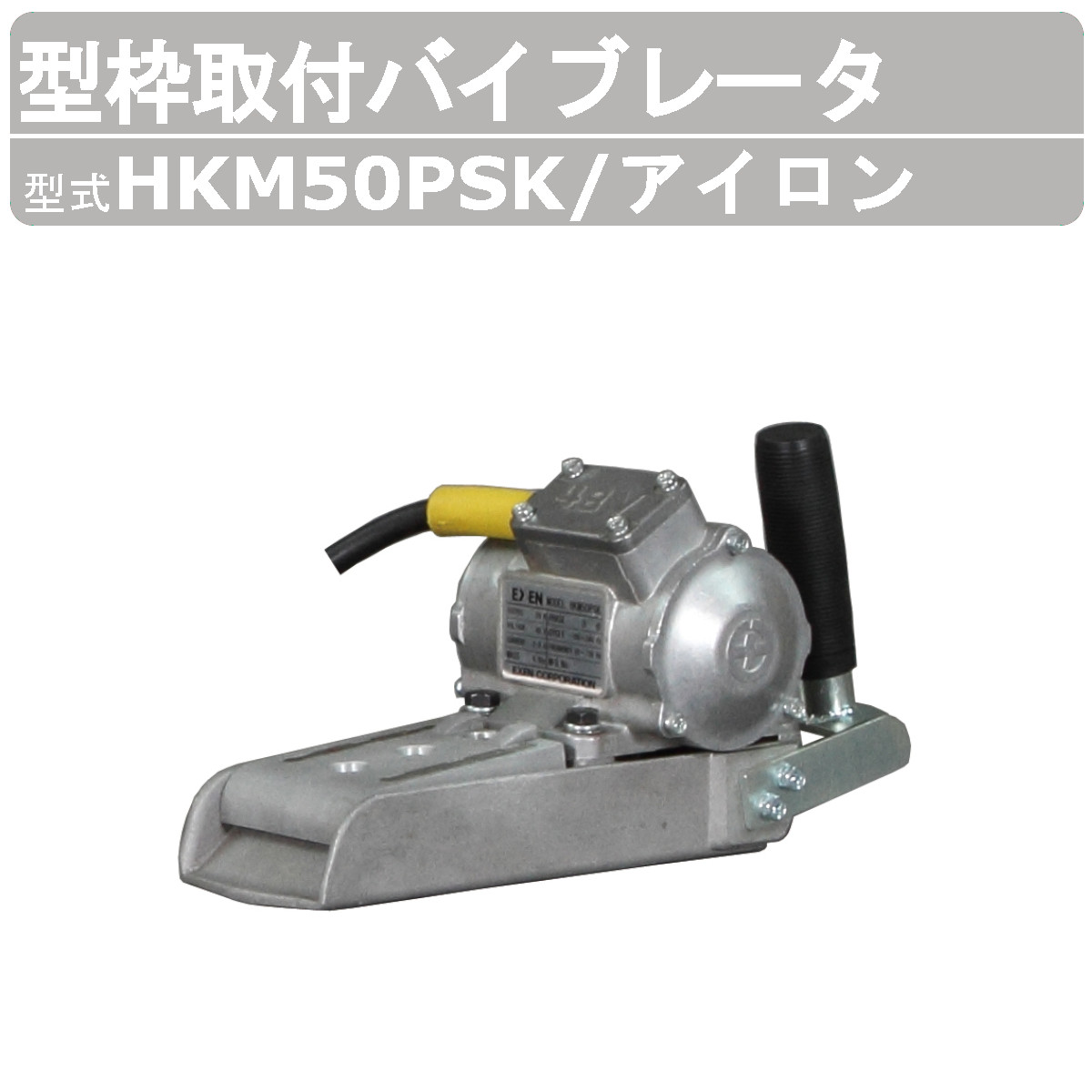 エクセン 型枠取付バイブレータ HKM50PSK アイロン 外部振動機 高周波 バイブレータ 高周波振動モータ 腰壁 外部振動機 コンクリート打設｜kenki-land