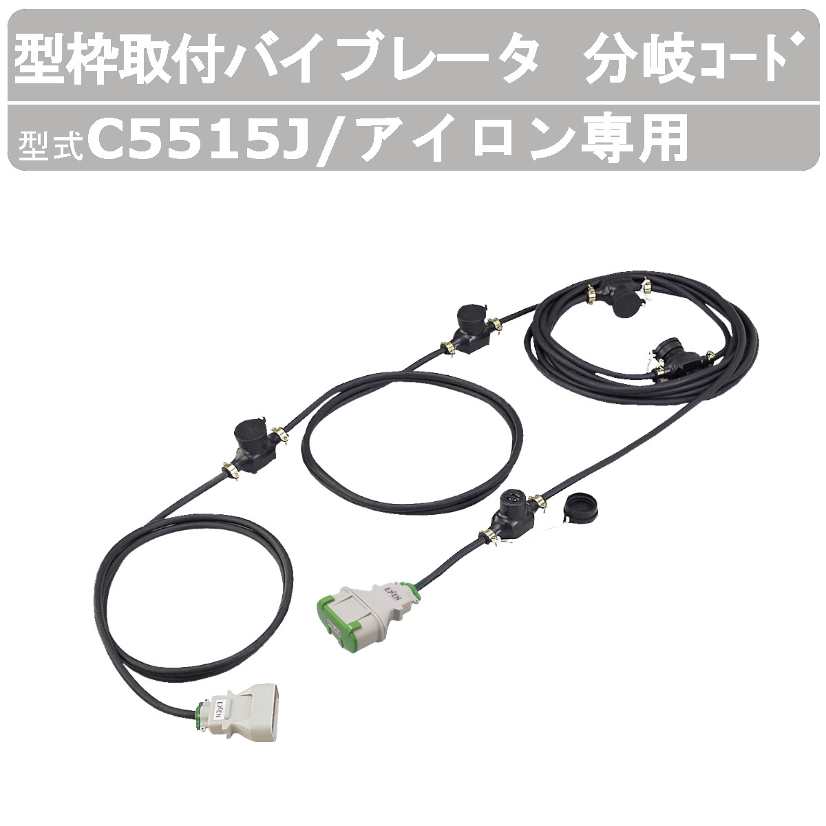 エクセン 型枠取付バイブレータ C5515J 分岐コード アイロン専用 高周波 コンクリート バイブレータ 打設 部品 建設機械 工事 工事用 機械 分岐 コード 線｜kenki-land