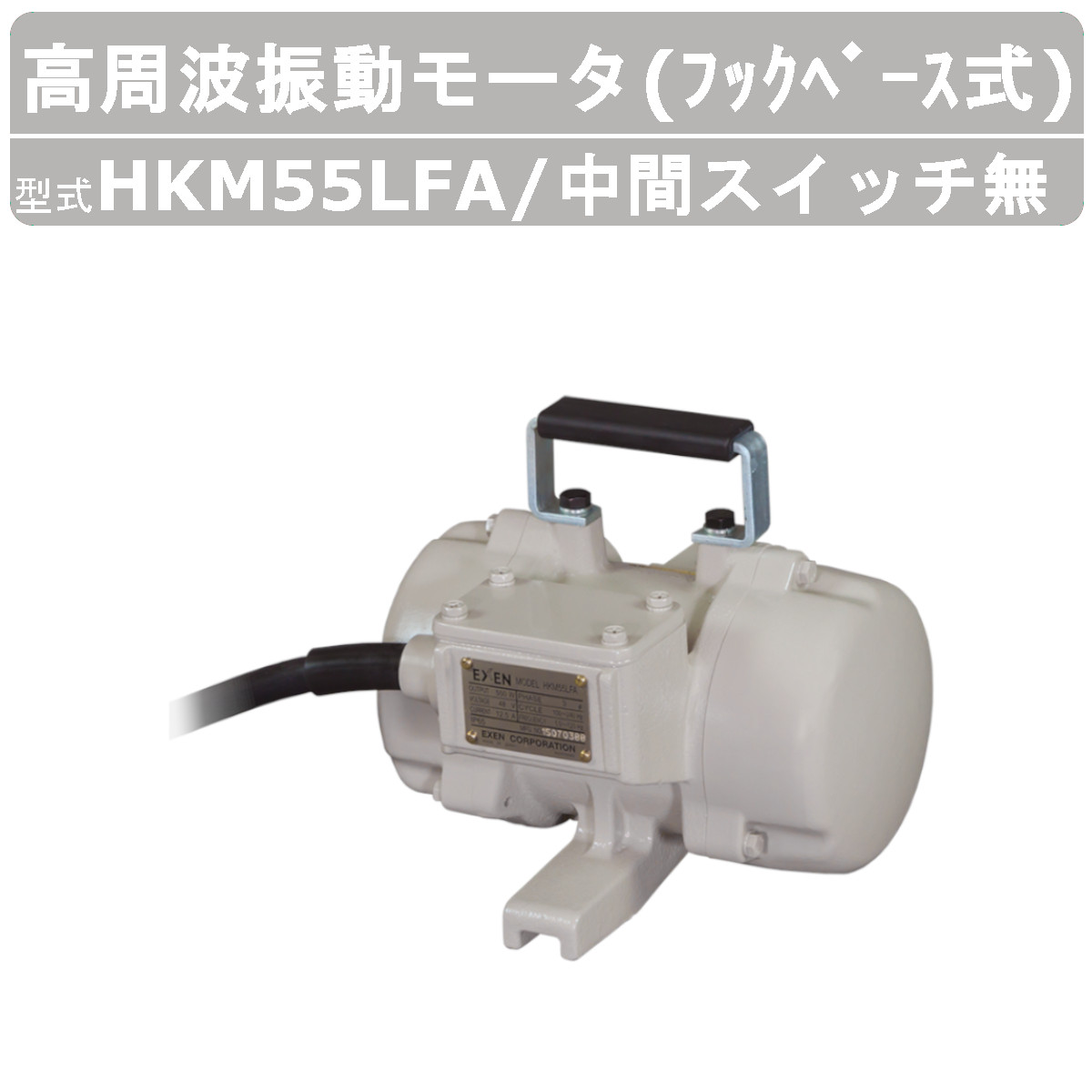 エクセン 高周波振動モータ HKM55LFA フックベース式 HKMシリーズ 中間スイッチ無 振動モータ モータ 高周波 高回転 強力振動 低騒音打設 小型軽量｜kenki-land