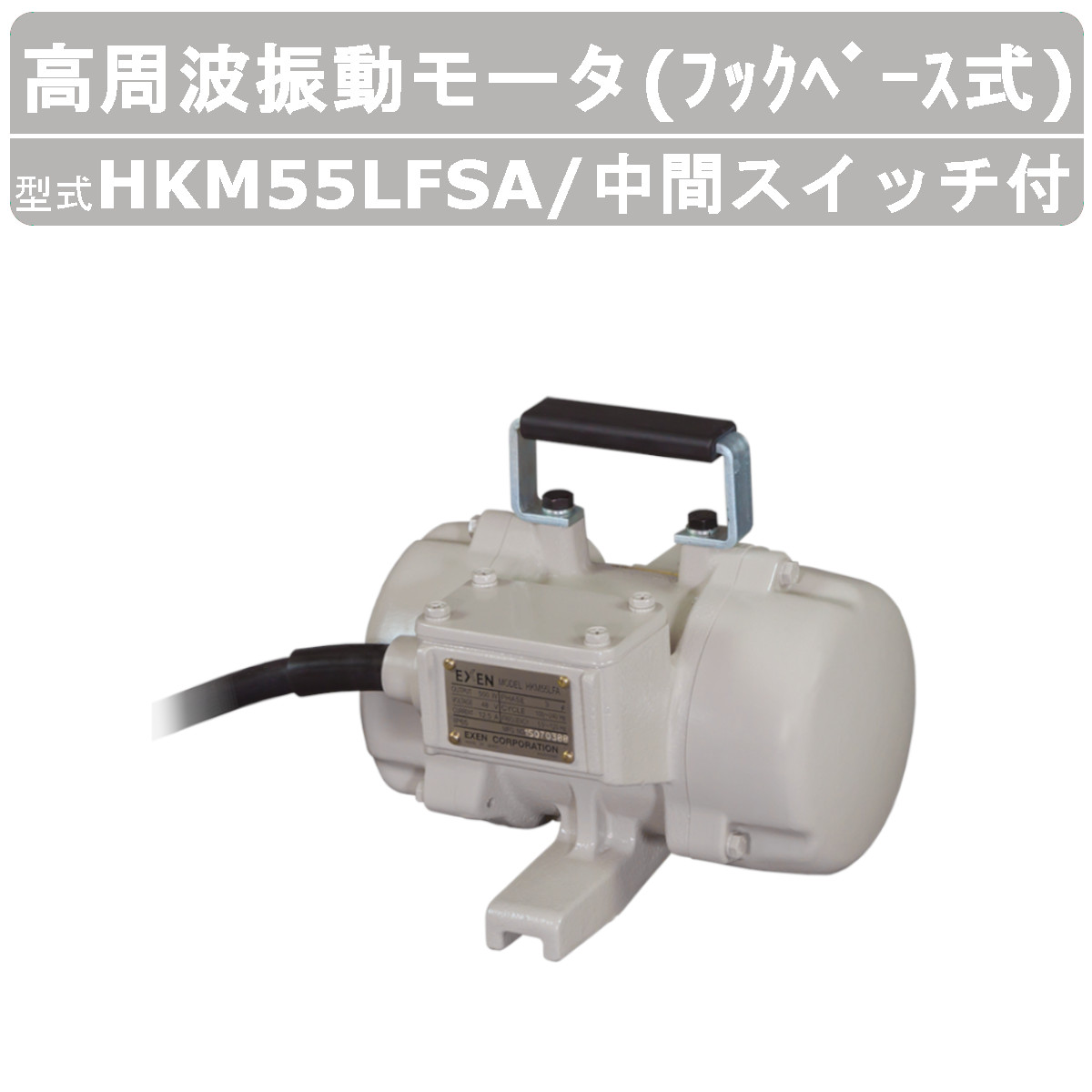 エクセン 高周波振動モータ HKM55LFSA フックベース式 HKMシリーズ 中間スイッチ付 振動モータ モータ 高周波 高回転 強力振動 低騒音打設｜kenki-land