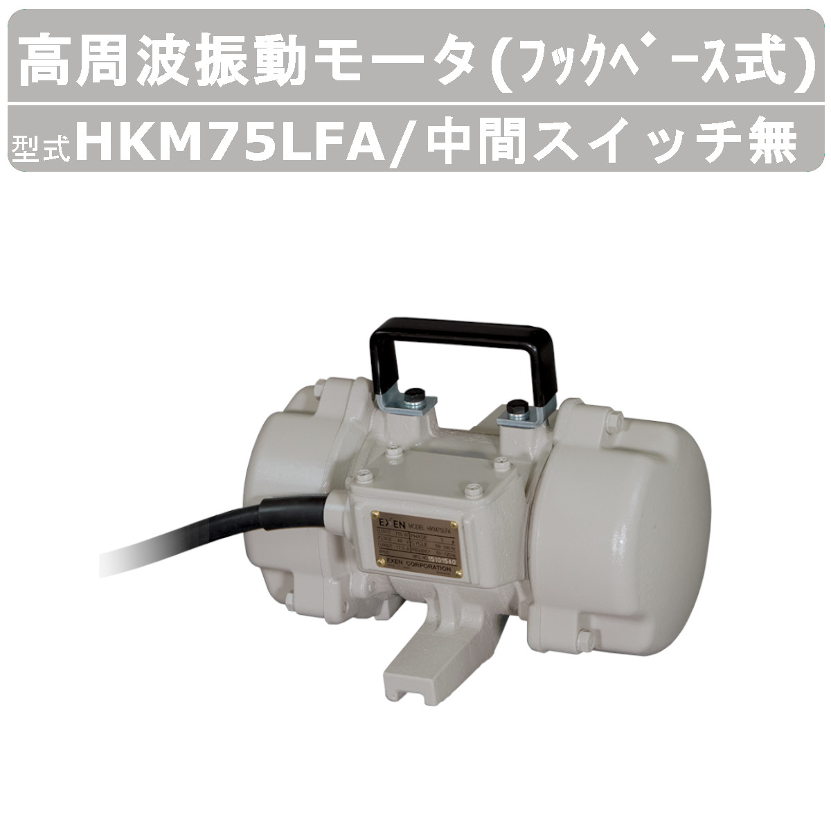 エクセン 高周波振動モータ HKM75LFA フックベース式 HKMシリーズ 中間スイッチ無 振動モータ モータ 高周波 高回転 強力振動 低騒音打設 小型軽量｜kenki-land