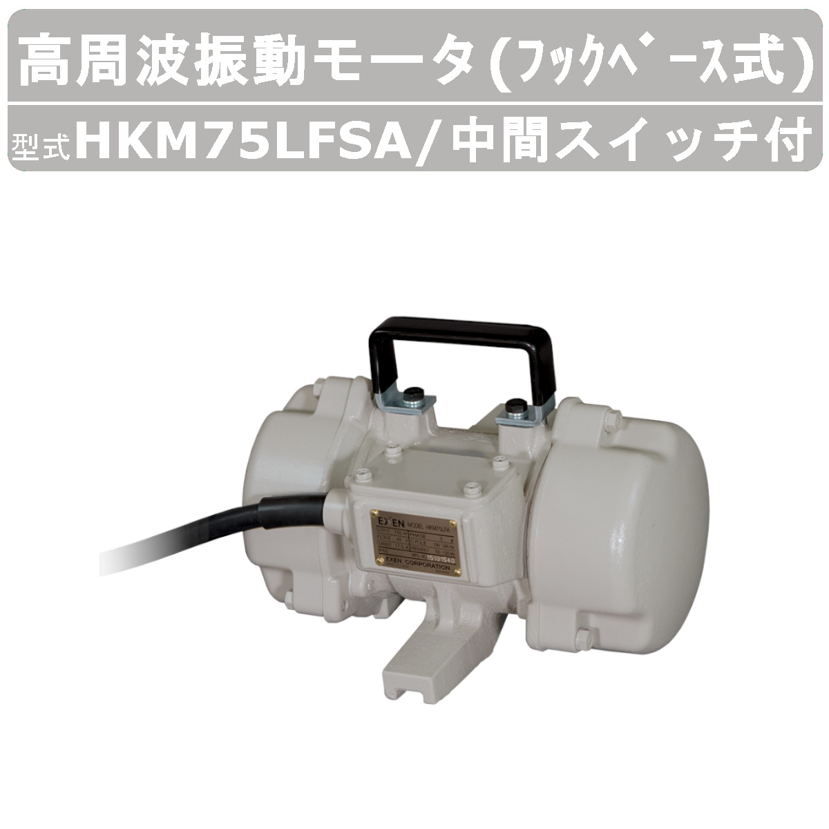 エクセン 高周波振動モータ HKM75LFSA フックベース式 HKMシリーズ 中間スイッチ付 振動モータ モータ 高周波 高回転 強力振動 低騒音打設 小型軽量｜kenki-land